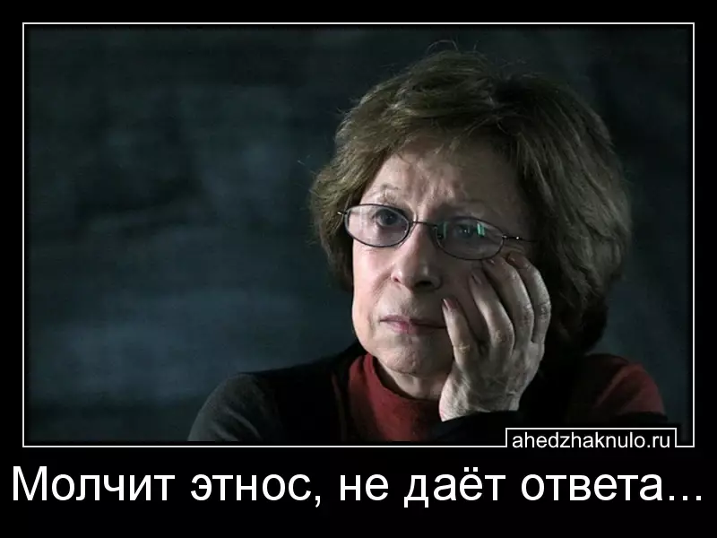 Молчит этнос, не даёт ответа...