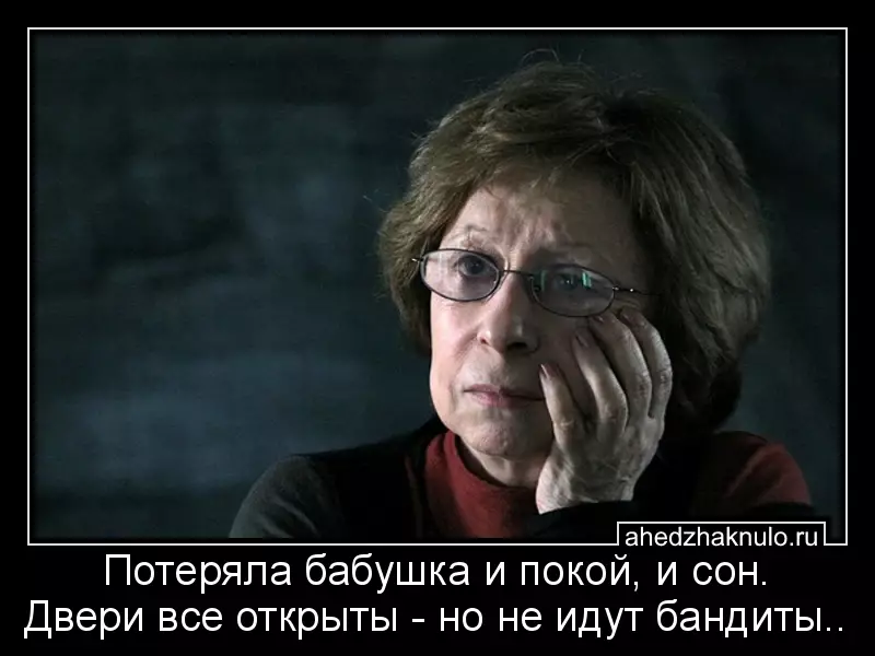 Потеряла бабушка и покой, и сон. Двери все открыты - но не идут бандиты..