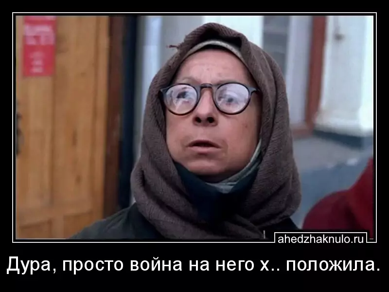 Дура, просто война на него х.. положила.