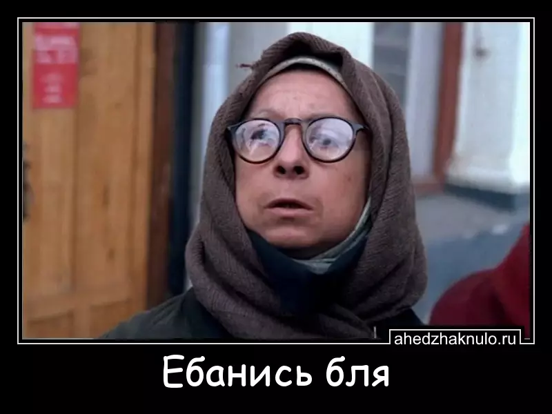 Ебанись бля