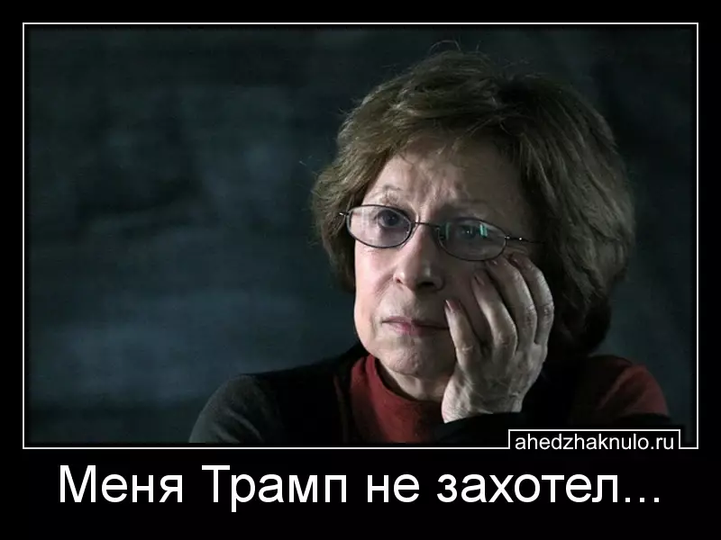 Меня Трамп не захотел...