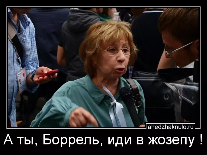 А ты, Боррель, иди в жозепу !