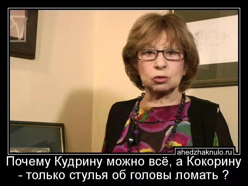 Почему Кудрину можно всё, а Кокорину - только стулья об головы ломать ?