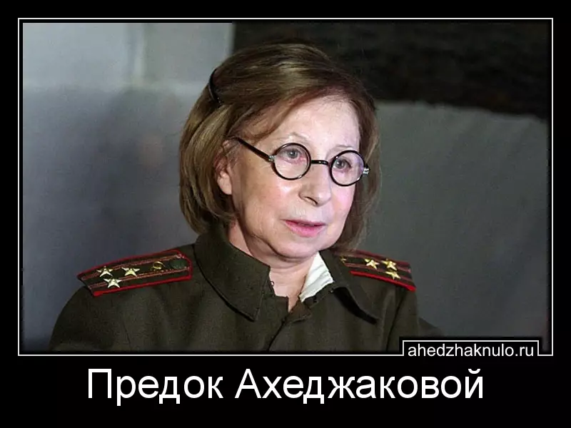 Предок Ахеджаковой