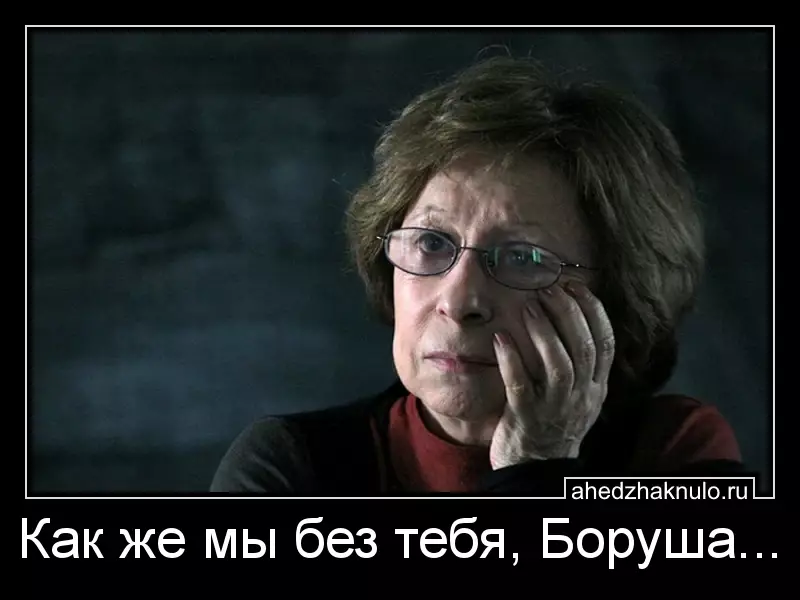 Как же мы без тебя, Боруша...