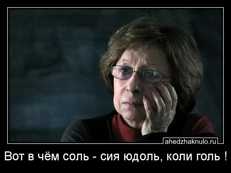 Вот в чём соль - сия юдоль, коли голь !