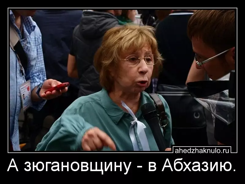 А зюгановщину - в Абхазию.