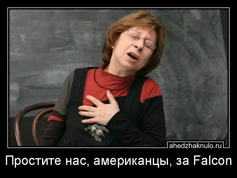 Простите нас, американцы, за Falcon