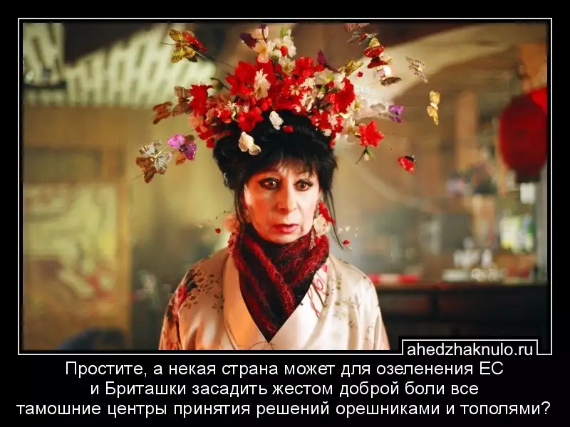 Простите, а некая страна может для озеленения ЕС и Бриташки засадить жестом доброй боли все тамошние центры принятия решений орешниками и тополями?