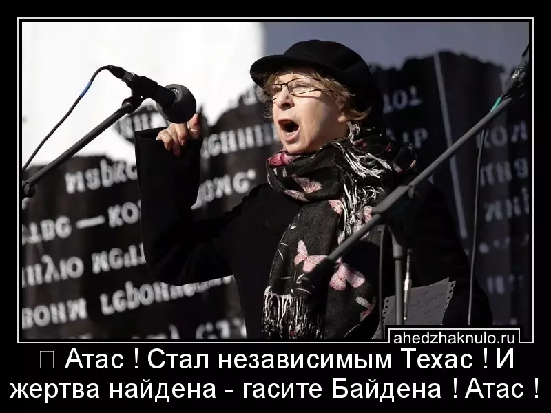 ♬ Атас !  Стал независимым Техас ! И жертва найдена - гасите Байдена ! Атас !
