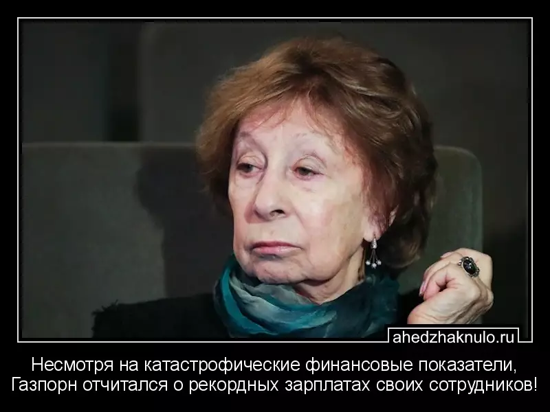 Несмотря на катастрофические финансовые показатели, Газпорн отчитался о рекордных зарплатах своих сотрудников!