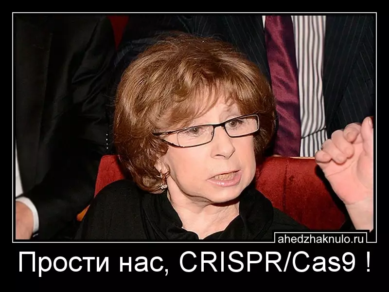 Прости нас, CRISPR/Cas9 !
