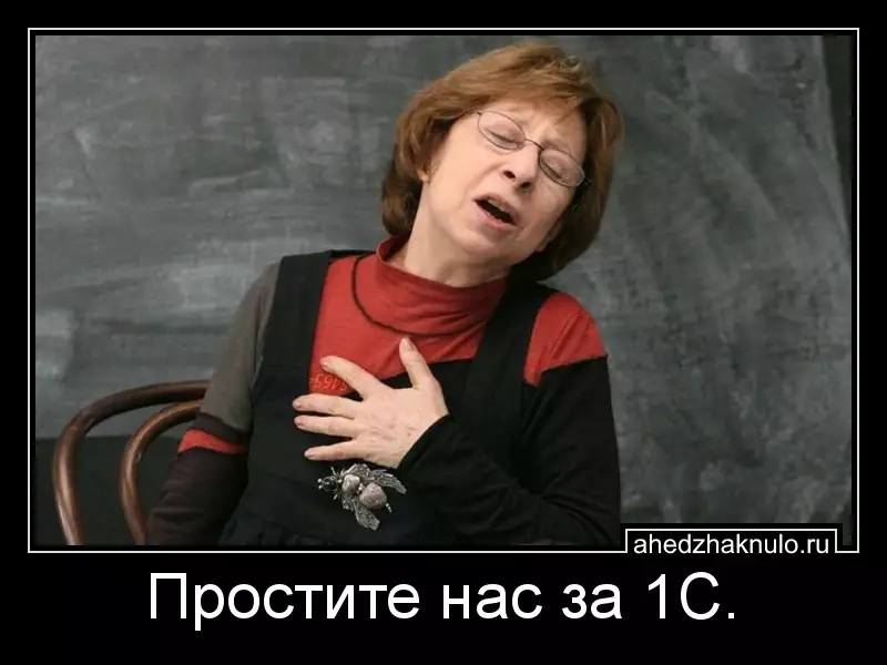 Простите нас за 1С.