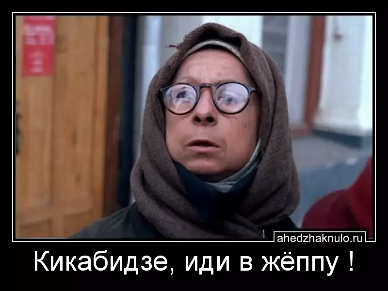 Кикабидзе, иди в жёппу !