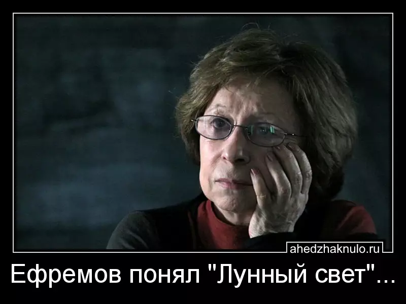 Ефремов понял 