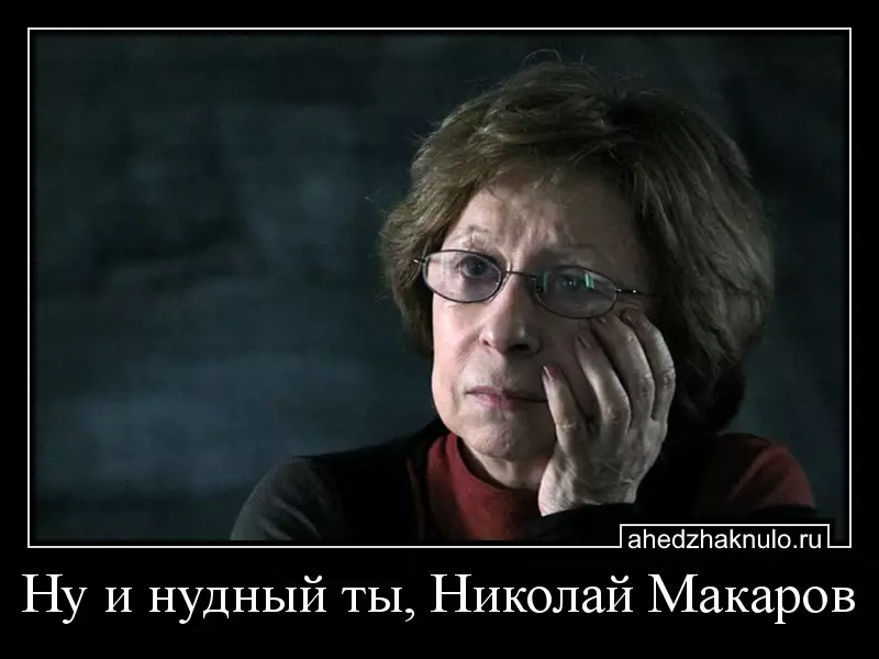 Ну и нудный ты, Николай Макаров