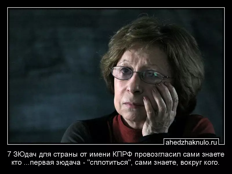 7 ЗЮдач для страны от имени КПРФ провозгласил сами знаете кто ...первая зюдача -