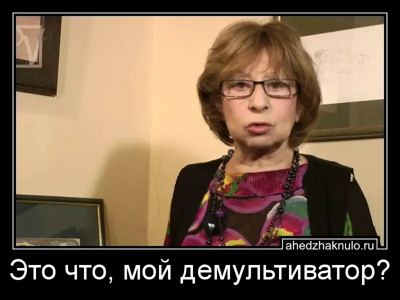 Это что, мой демультиватор?