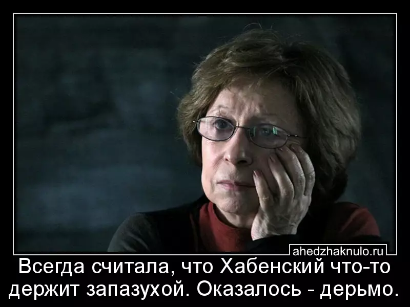 Всегда считала, что Хабенский что-то держит запазухой. Оказалось - дерьмо.
