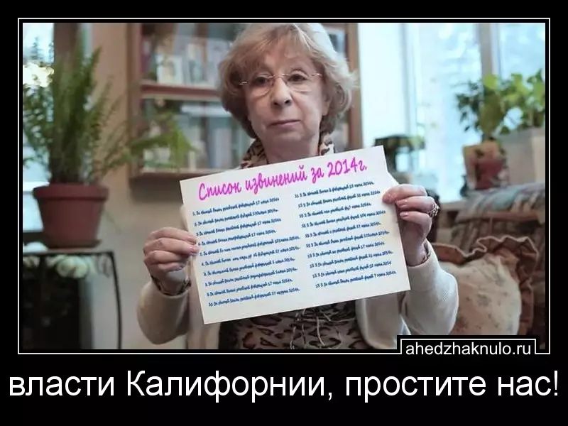 власти Калифорнии, простите нас!