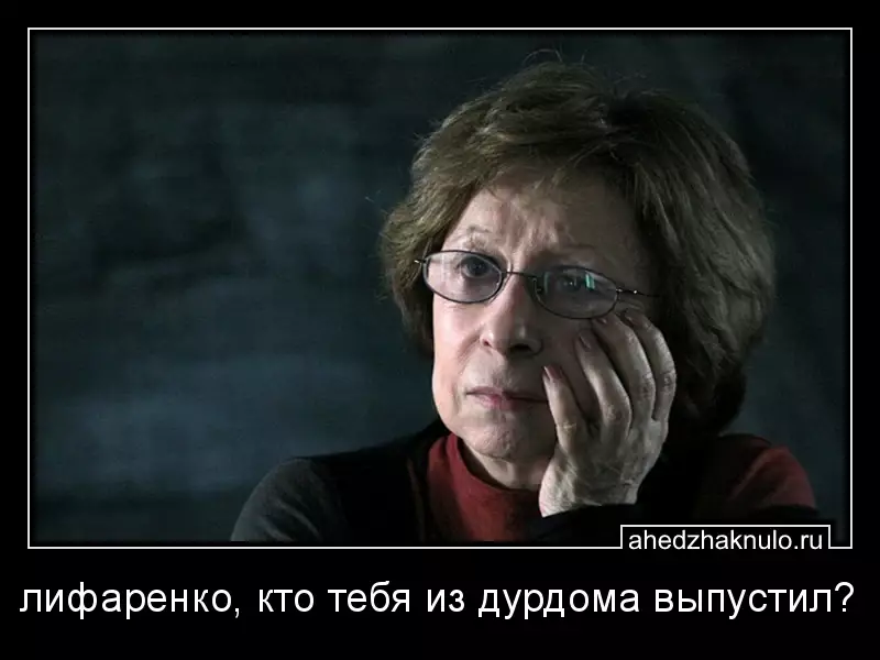 лифаренко, кто тебя из дурдома выпустил?