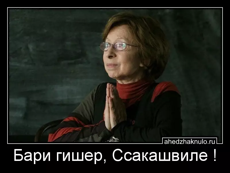 Бари гишер, Ссакашвиле !