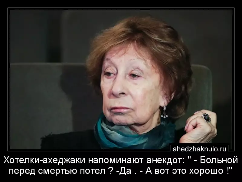 Хотелки-ахеджаки напоминают анекдот: 