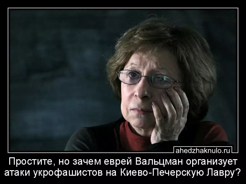 Простите, но зачем еврей Вальцман организует атаки укрофашистов на Киево-Печерскую Лавру?