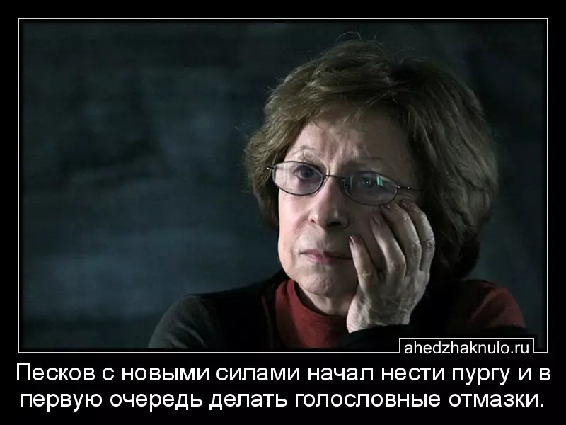 Песков с новыми силами начал нести пургу и в первую очередь делать голословные отмазки.