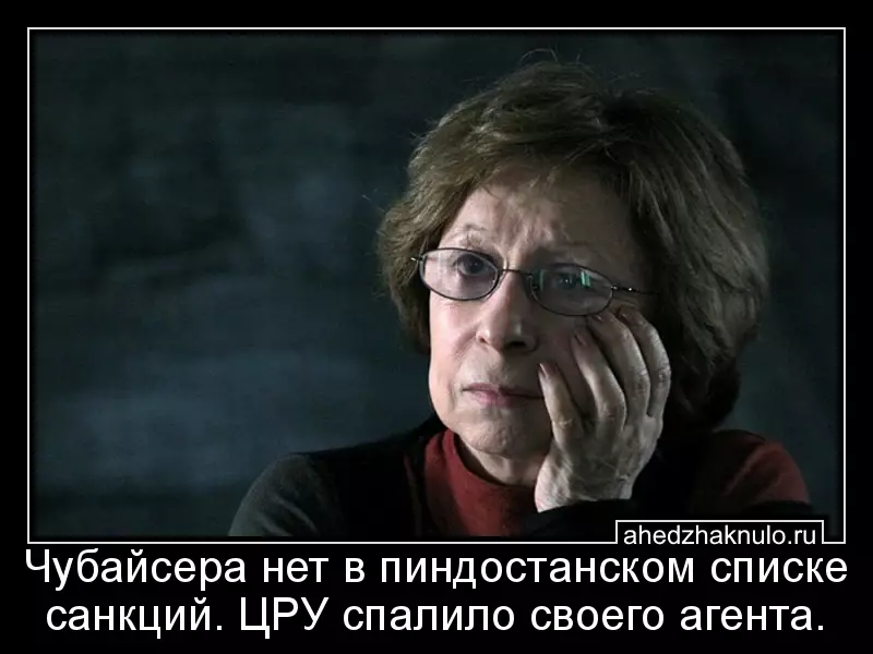 Чубайсера нет в пиндостанском списке санкций. ЦРУ спалило своего агента.