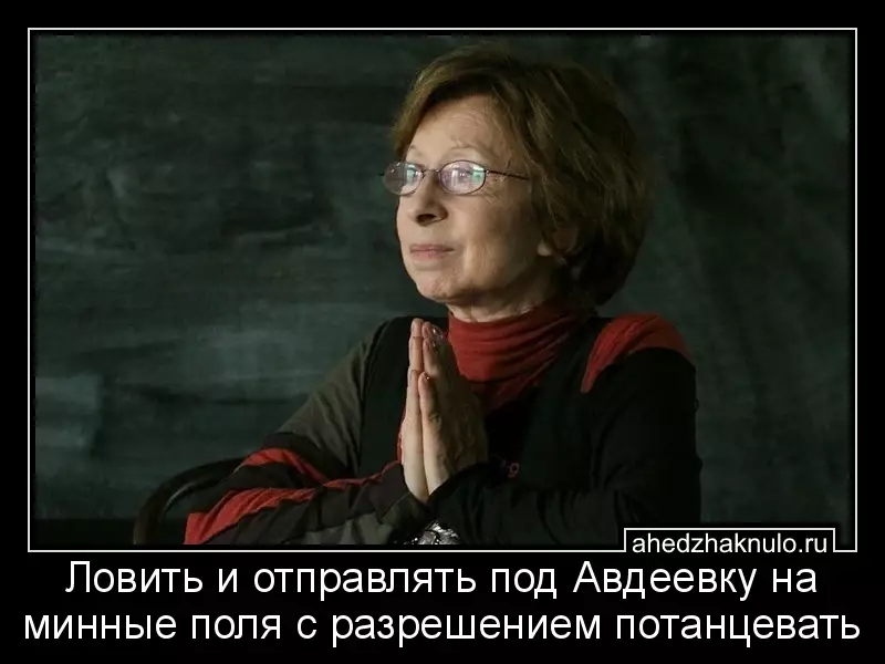 Ловить и отправлять под Авдеевку на минные поля с разрешением потанцевать