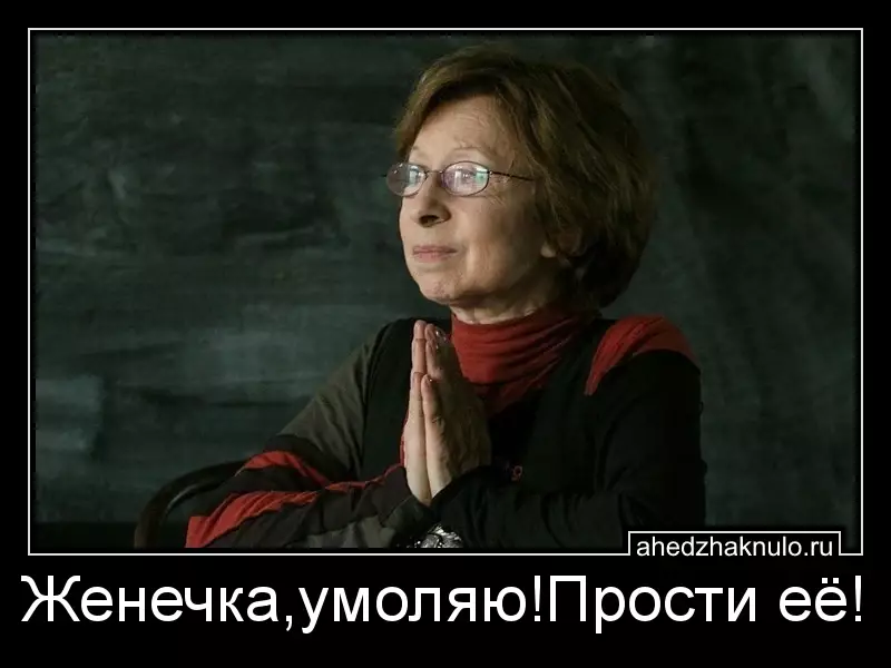 Женечка,умоляю!Прости её!