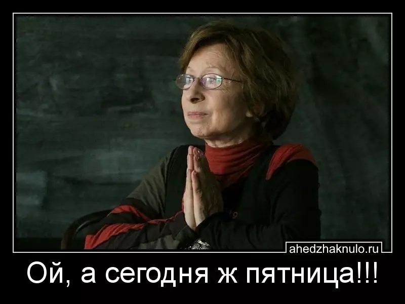 Ой, а сегодня ж пятница!!!
