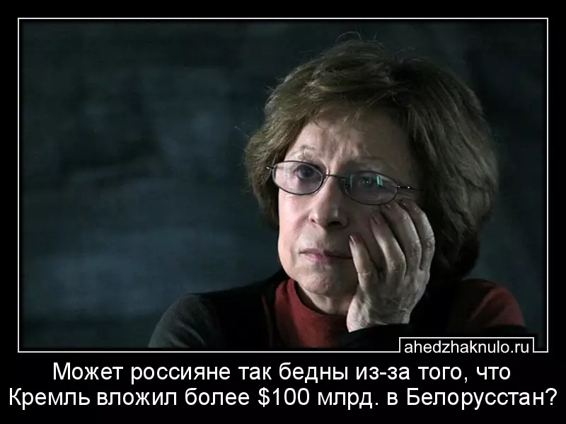 Может россияне так бедны из-за того, что Кремль вложил более $100 млрд. в Белорусстан?