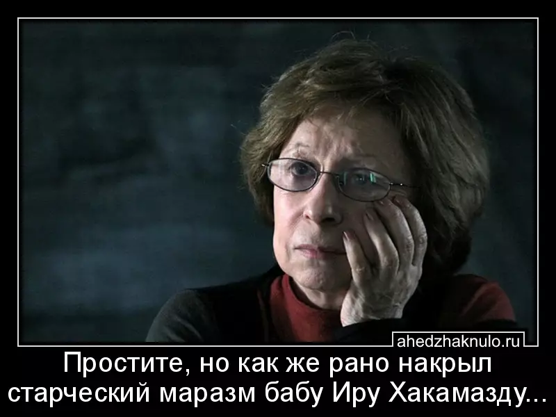 Простите, но как же рано накрыл старческий маразм бабу Иру Хакамазду...