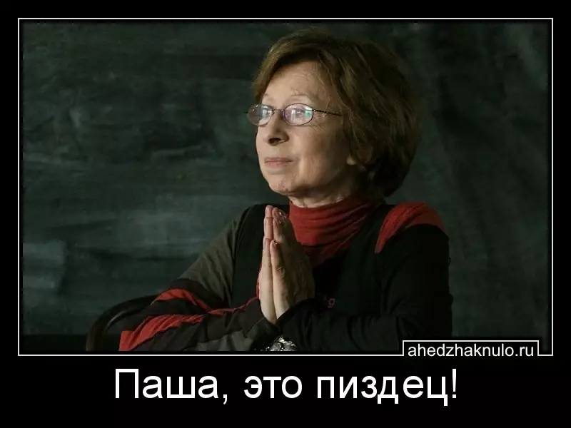 Паша, это пиздец!