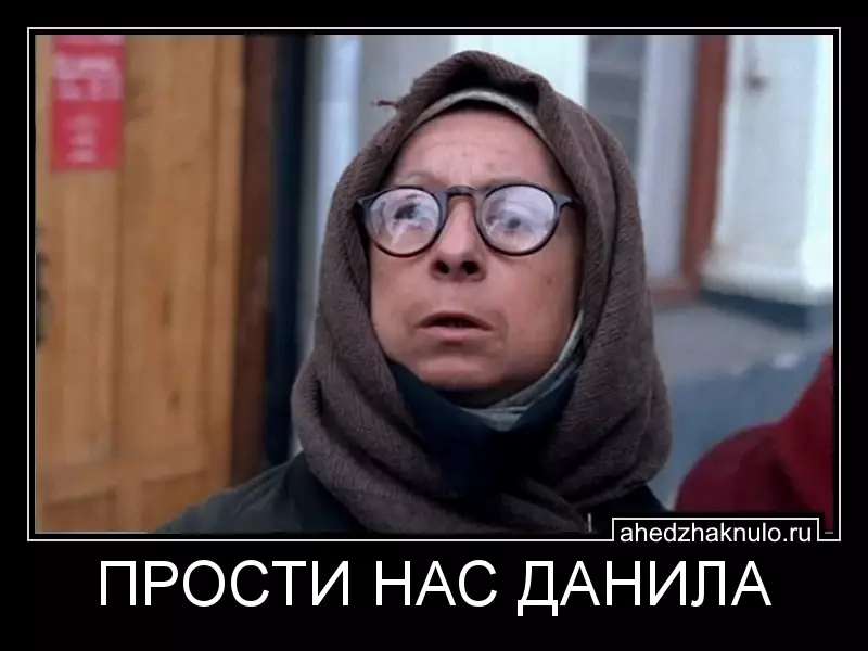 ПРОСТИ НАС ДАНИЛА