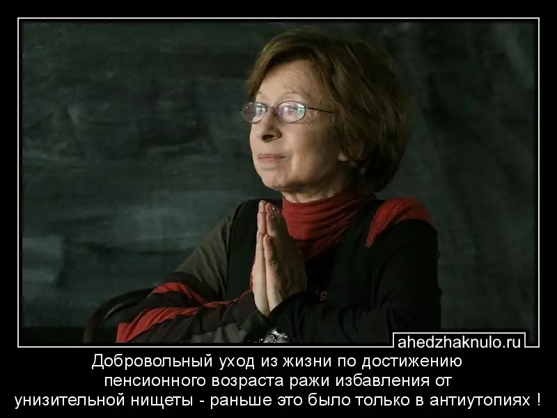 Добровольный уход из жизни по достижению пенсионного возраста ражи избавления от унизительной нищеты - раньше это было только в антиутопиях !