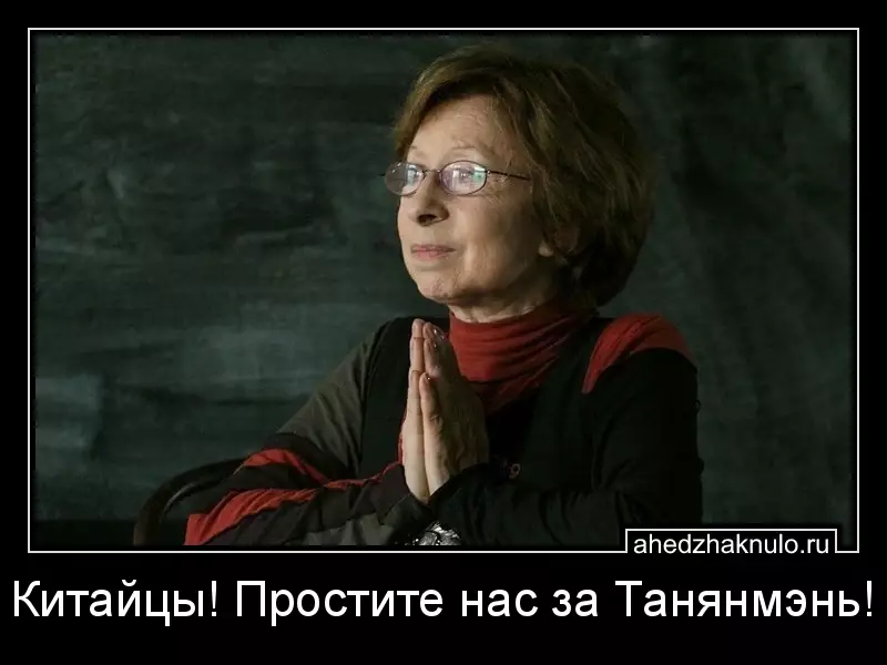 Китайцы! Простите нас за Танянмэнь!