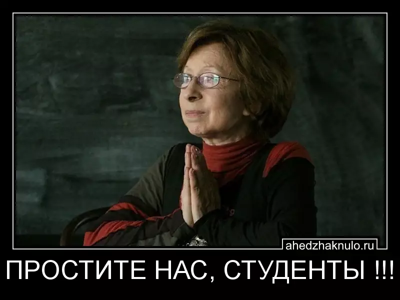 ПРОСТИТЕ НАС, СТУДЕНТЫ !!!