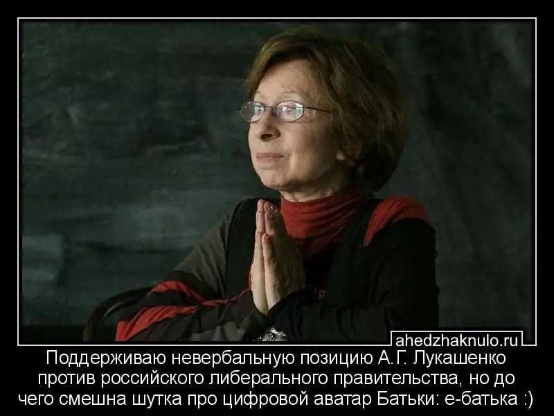Поддерживаю невербальную позицию А.Г. Лукашенко против российского либерального правительства, но до чего смешна шутка про цифровой аватар Батьки: е-батька :)