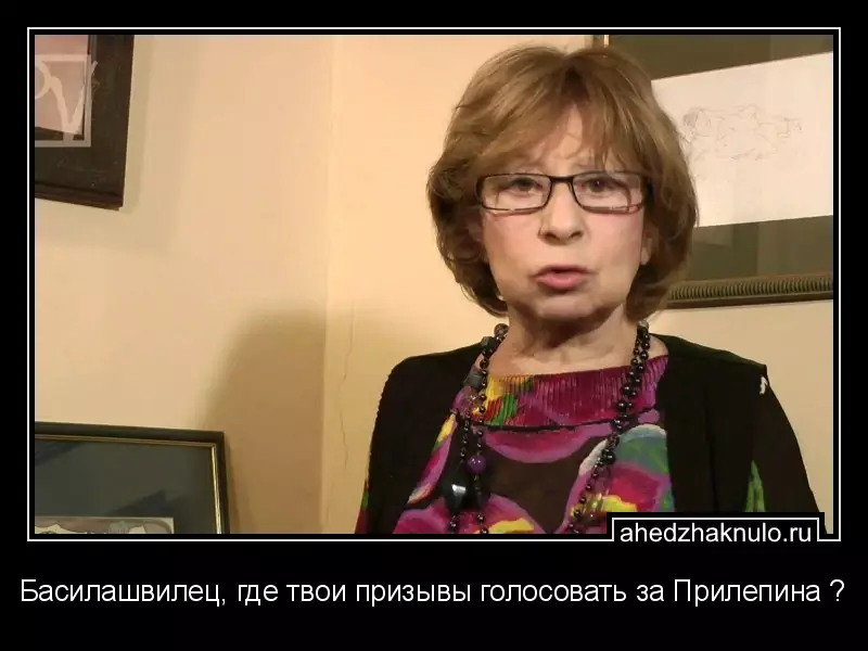 Басилашвилец, где твои призывы голосовать за Прилепина ?