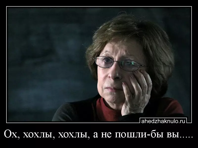 Ох, хохлы, хохлы, а не пошли-бы вы.....