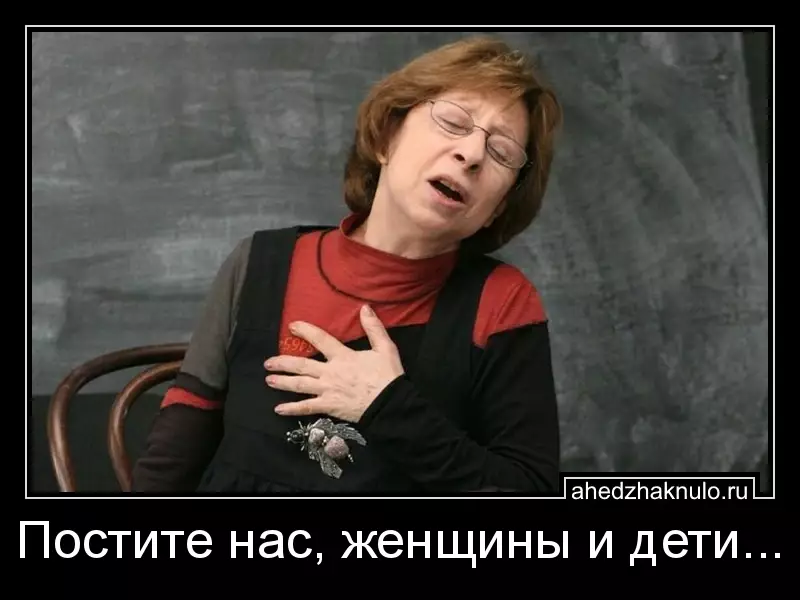 Постите нас, женщины и дети...