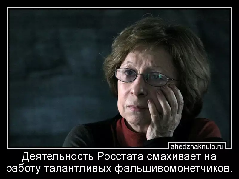 Деятельность Росстата смахивает на работу талантливых фальшивомонетчиков.