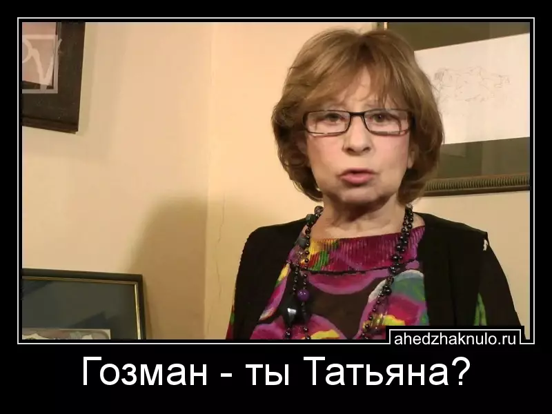 Гозман - ты Татьяна?