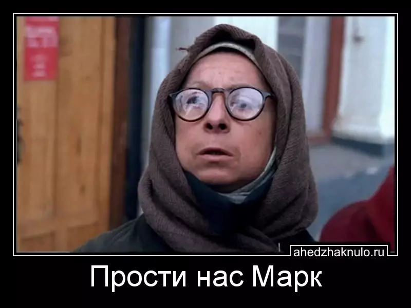 Прости нас Марк