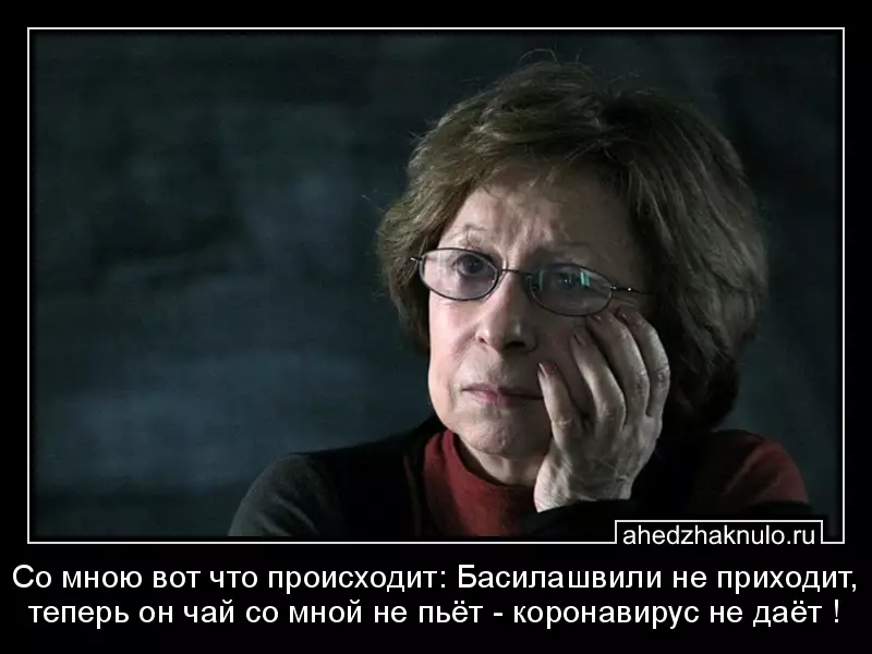 Со мною вот что происходит: Басилашвили не приходит, теперь он чай со мной не пьёт - коронавирус не даёт !