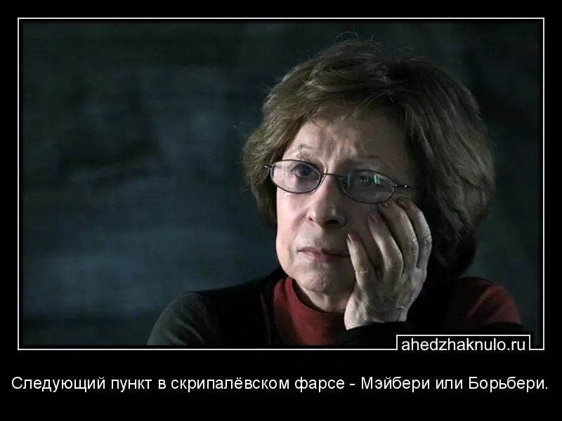 Следующий пункт в скрипалёвском фарсе - Мэйбери или Борьбери.