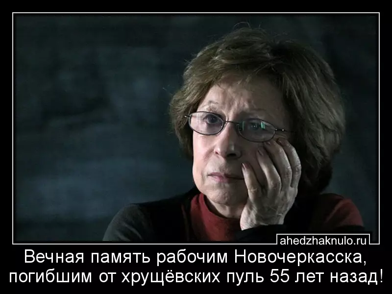 Вечная память рабочим Новочеркасска, погибшим от хрущёвских пуль 55 лет назад!